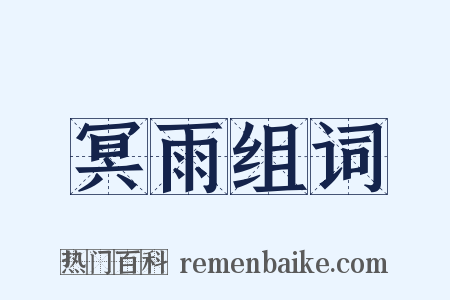 冥雨组词是什么意思的图片
